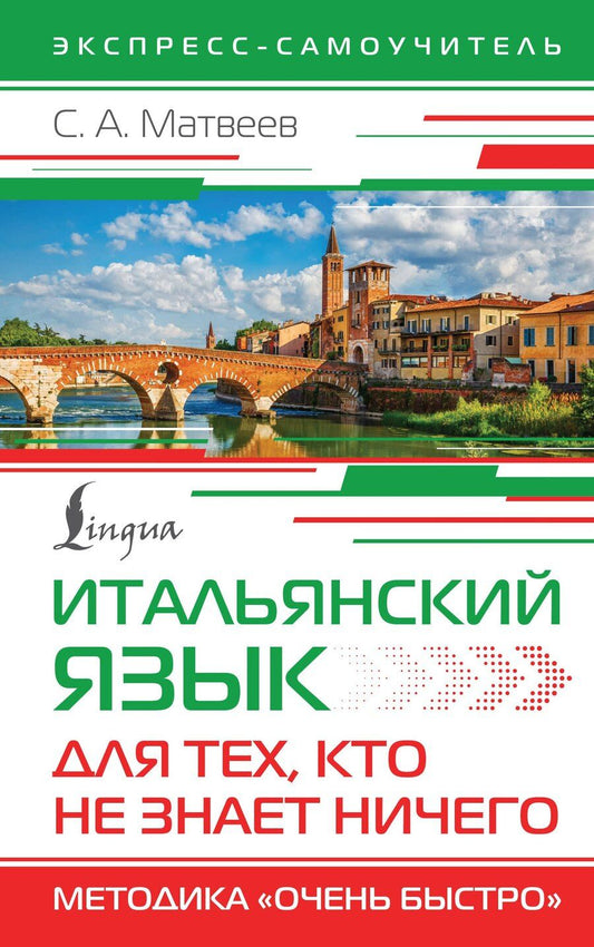 Обложка книги "Сергей Матвеев: Итальянский язык для тех, кто не знает НИЧЕГО. Методика "Очень быстро""