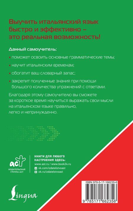 Фотография книги "Сергей Матвеев: Итальянский язык для тех, кто не знает НИЧЕГО. Методика "Очень быстро""