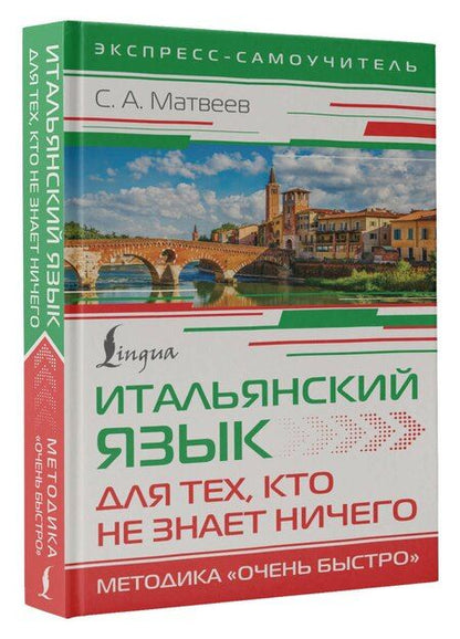 Фотография книги "Сергей Матвеев: Итальянский язык для тех, кто не знает НИЧЕГО. Методика "Очень быстро""