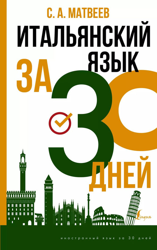 Обложка книги "Сергей Матвеев: Итальянский язык за 30 дней"