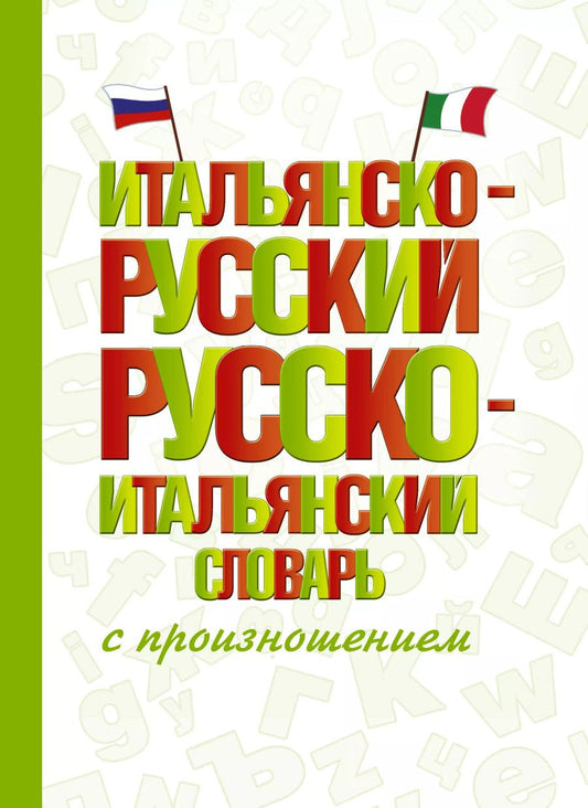 Обложка книги "Сергей Матвеев: Итальянско-русский русско-итальянский словарь с произношением"