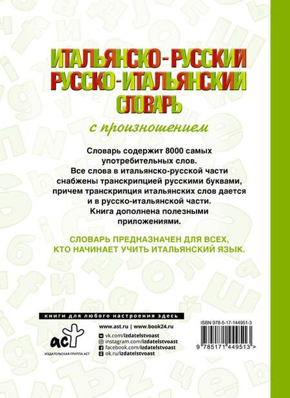 Фотография книги "Сергей Матвеев: Итальянско-русский русско-итальянский словарь с произношением"