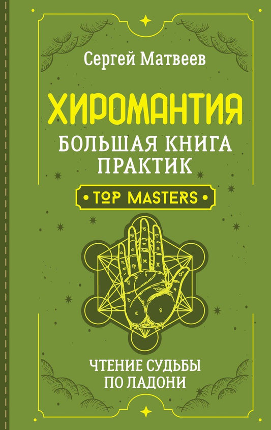 Обложка книги "Сергей Матвеев: Хиромантия. Большая книга практик. Чтение судьбы по ладони"