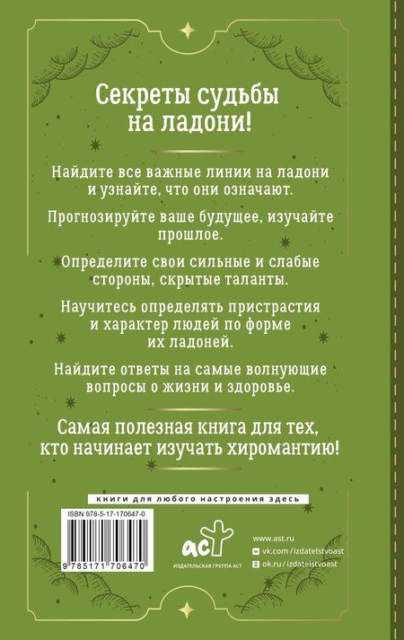 Фотография книги "Сергей Матвеев: Хиромантия. Большая книга практик. Чтение судьбы по ладони"