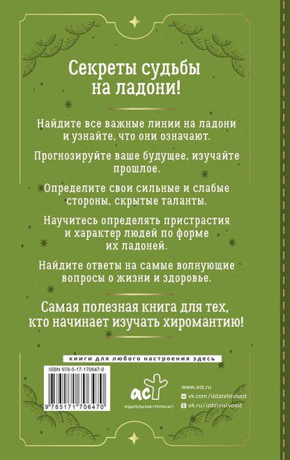Фотография книги "Сергей Матвеев: Хиромантия. Большая книга практик. Чтение судьбы по ладони"