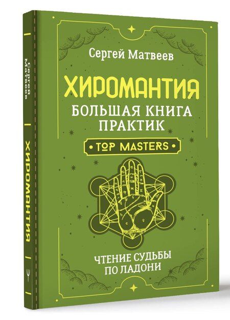 Фотография книги "Сергей Матвеев: Хиромантия. Большая книга практик. Чтение судьбы по ладони"