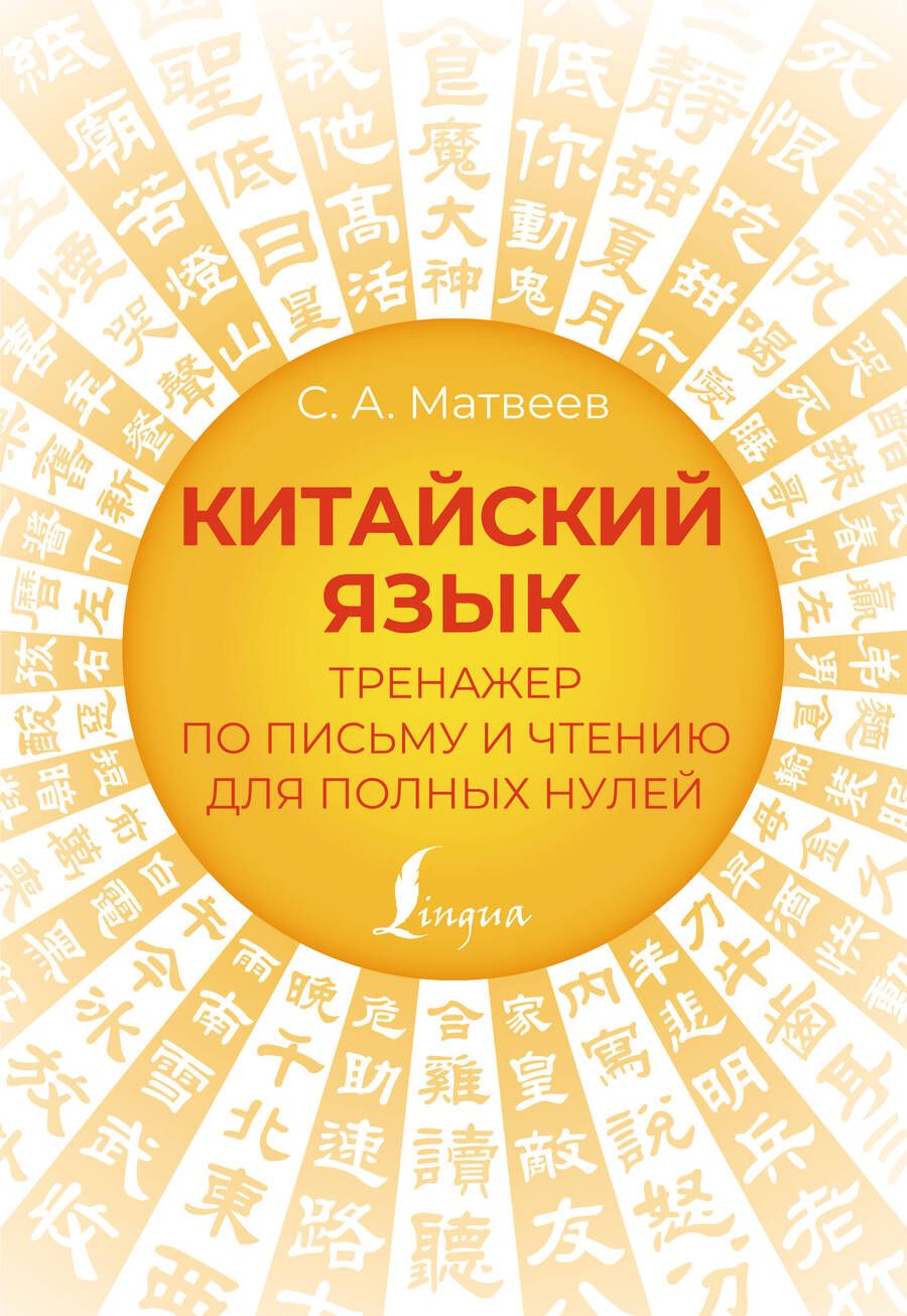 Обложка книги "Сергей Матвеев: Китайский язык. Тренажер по письму и чтению для полных нулей"
