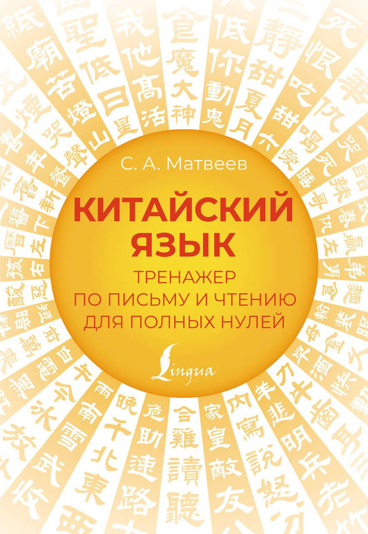 Обложка книги "Сергей Матвеев: Китайский язык. Тренажер по письму и чтению для полных нулей"