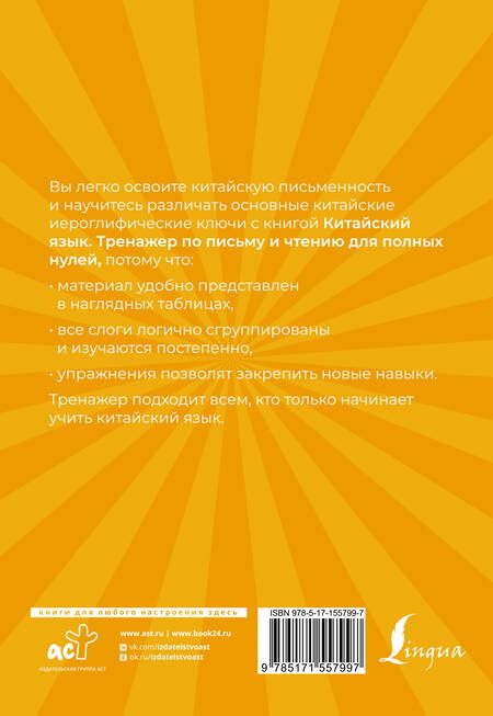 Фотография книги "Сергей Матвеев: Китайский язык. Тренажер по письму и чтению для полных нулей"