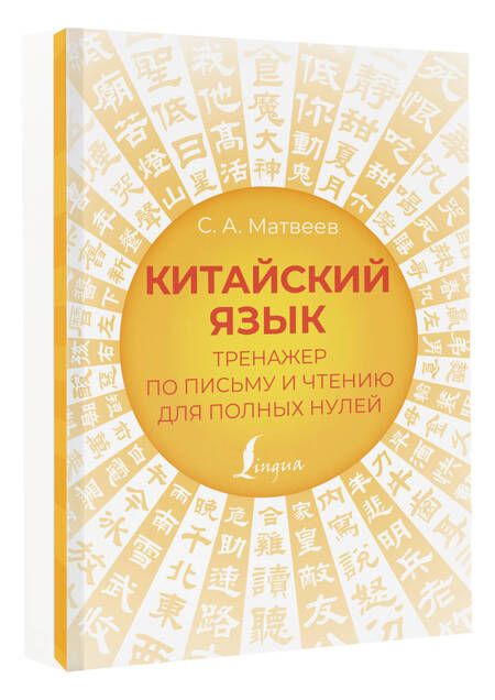 Фотография книги "Сергей Матвеев: Китайский язык. Тренажер по письму и чтению для полных нулей"