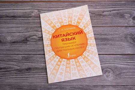 Фотография книги "Сергей Матвеев: Китайский язык. Тренажер по письму и чтению для полных нулей"