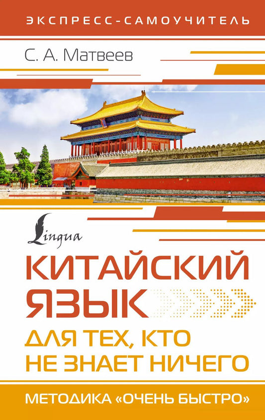 Обложка книги "Сергей Матвеев: Китайский язык для тех, кто не знает НИЧЕГО. Методика «Очень быстро»"