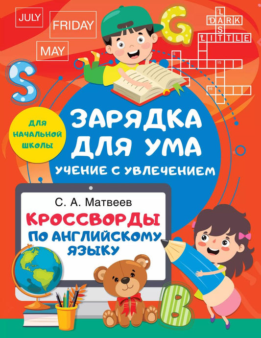 Обложка книги "Сергей Матвеев: Кроссворды по английскому языку для начальной школы"