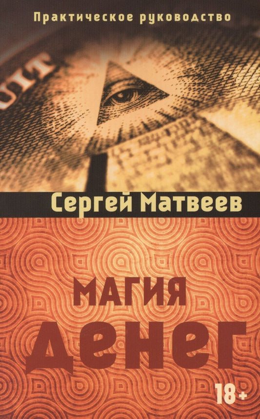 Обложка книги "Сергей Матвеев: Магия денег"