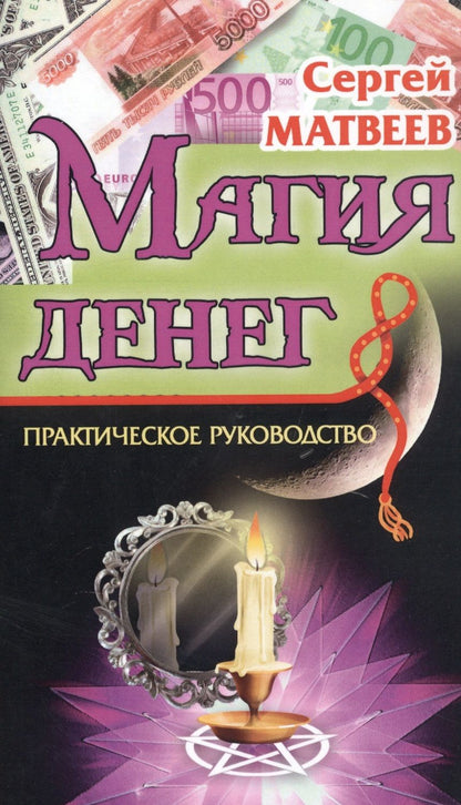 Обложка книги "Сергей Матвеев: Магия денег"