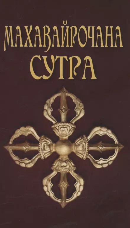 Обложка книги "Сергей Матвеев: Махавайрочана-сутра Сутра великого Вайрочаны о стновлении Буддой"