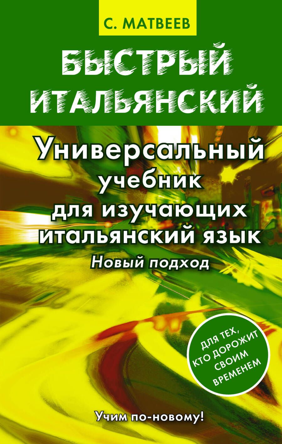 Обложка книги "Сергей Матвеев: Матвеев БыстрИтал.Универсальный учебник для изучающих итальянский язык. Новый подход"
