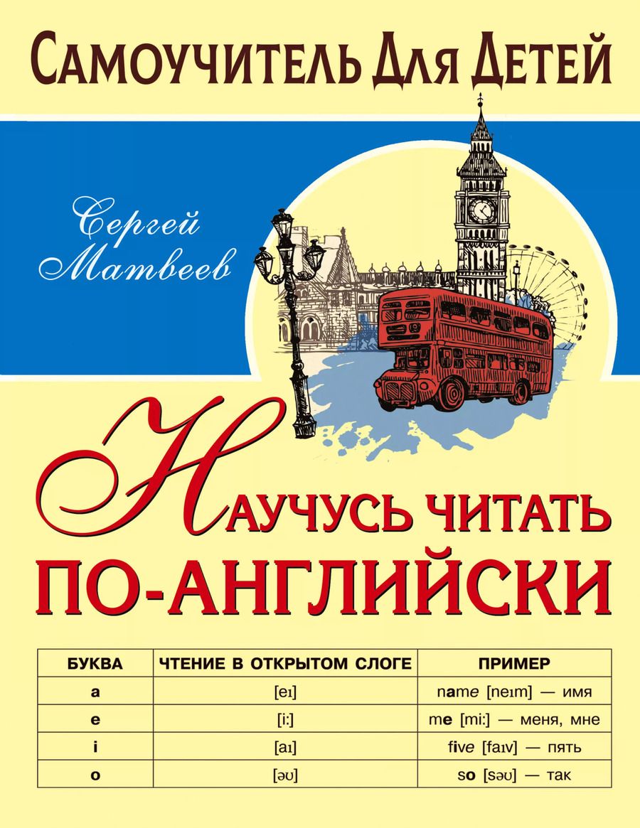Обложка книги "Сергей Матвеев: Научусь читать по-английски"