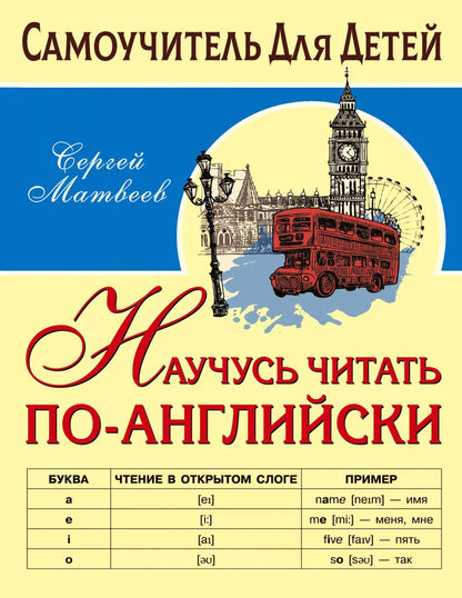 Обложка книги "Сергей Матвеев: Научусь читать по-английски"