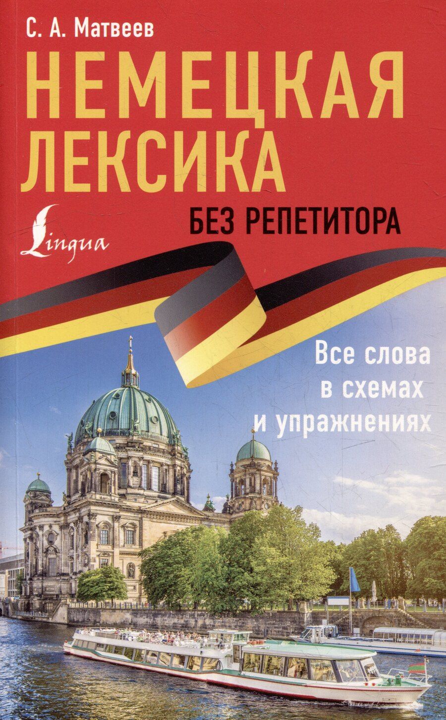 Обложка книги "Сергей Матвеев: Немецкая лексика без репетитора. Все слова в схемах и упражнениях"