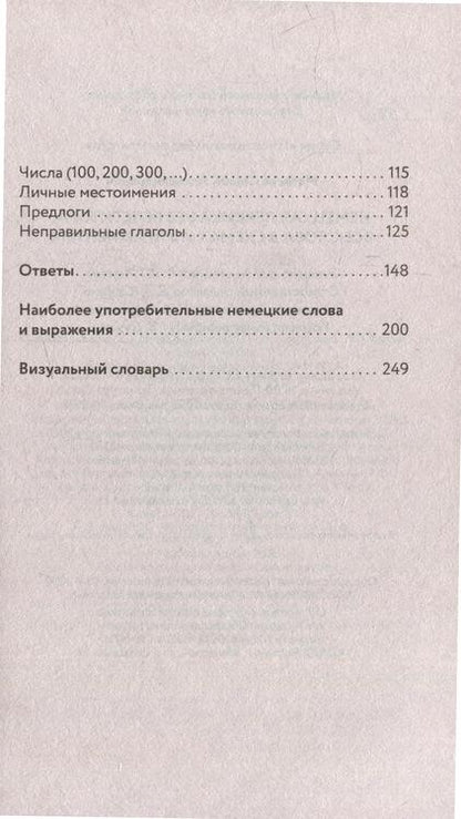 Фотография книги "Сергей Матвеев: Немецкая лексика без репетитора. Все слова в схемах и упражнениях"