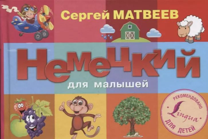 Обложка книги "Сергей Матвеев: Немецкий для малышей"