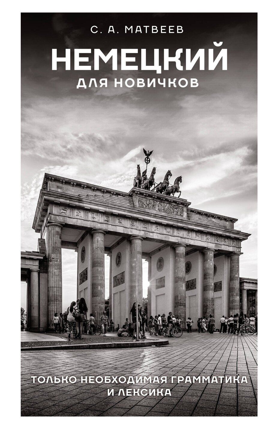 Обложка книги "Сергей Матвеев: Немецкий для новичков"