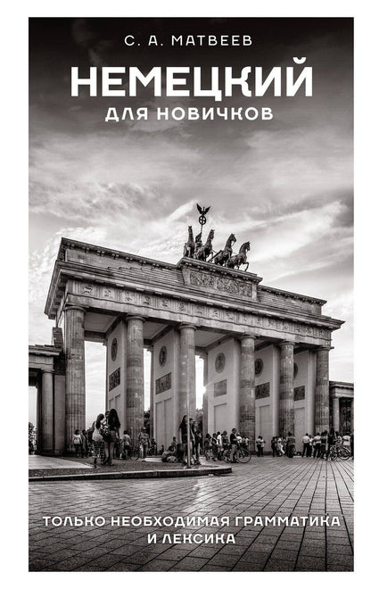 Обложка книги "Сергей Матвеев: Немецкий для новичков"