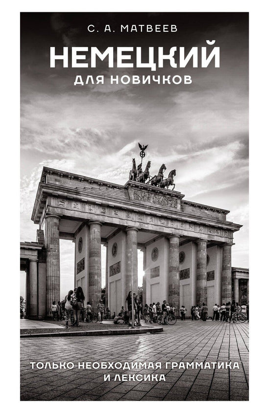 Обложка книги "Сергей Матвеев: Немецкий для новичков"