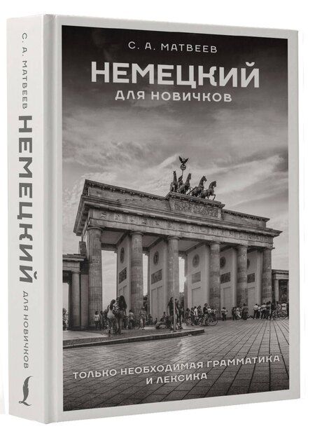 Фотография книги "Сергей Матвеев: Немецкий для новичков"