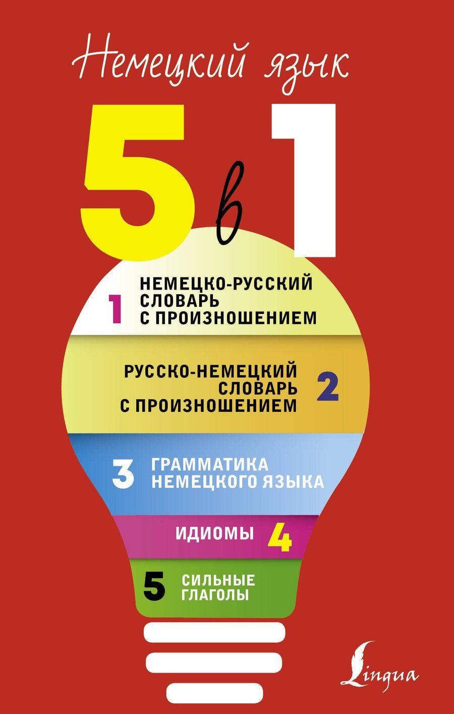 Обложка книги "Сергей Матвеев: Немецкий язык. 5 в 1: Немецко-русский словарь с произношением. Русско-немецкий словарь с произношением. Грамматика немецкого языка. Идиомы. Сильные глаголы"