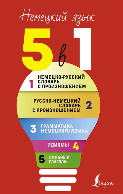 Обложка книги "Сергей Матвеев: Немецкий язык. 5 в 1: Немецко-русский словарь с произношением. Русско-немецкий словарь с произношением. Грамматика немецкого языка. Идиомы. Сильные глаголы"