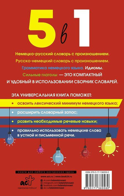 Фотография книги "Сергей Матвеев: Немецкий язык. 5 в 1: Немецко-русский словарь с произношением. Русско-немецкий словарь с произношением. Грамматика немецкого языка. Идиомы. Сильные глаголы"