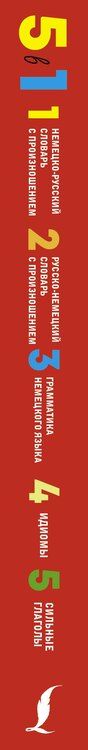 Фотография книги "Сергей Матвеев: Немецкий язык. 5 в 1: Немецко-русский словарь с произношением. Русско-немецкий словарь с произношением. Грамматика немецкого языка. Идиомы. Сильные глаголы"