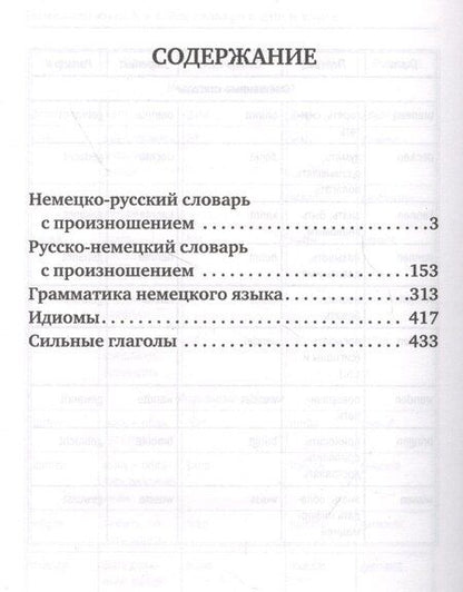Фотография книги "Сергей Матвеев: Немецкий язык. 5 в 1: Немецко-русский словарь с произношением. Русско-немецкий словарь с произношением. Грамматика немецкого языка. Идиомы. Сильные глаголы"