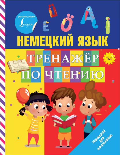 Обложка книги "Сергей Матвеев: Немецкий язык. Тренажер по чтению"