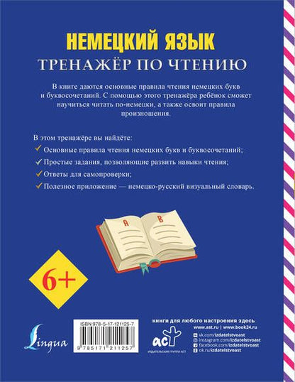 Фотография книги "Сергей Матвеев: Немецкий язык. Тренажер по чтению"