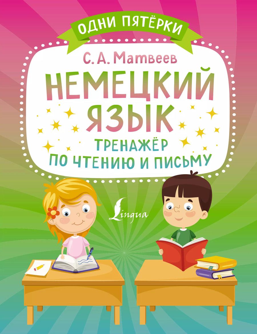Обложка книги "Сергей Матвеев: Немецкий язык. Тренажер по чтению и письму"