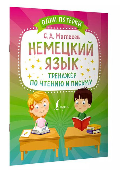 Фотография книги "Сергей Матвеев: Немецкий язык. Тренажер по чтению и письму"