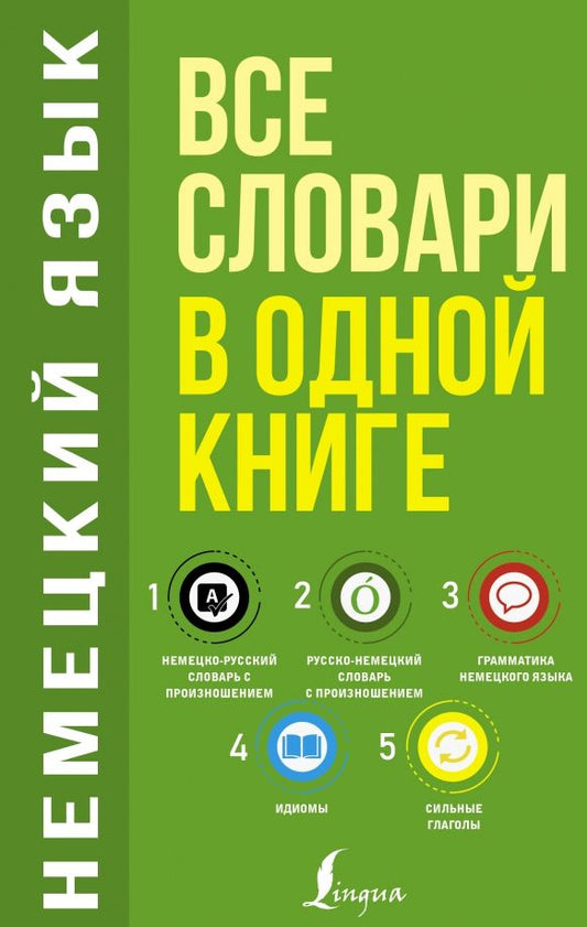 Обложка книги "Сергей Матвеев: Немецкий язык. Все словари в одной книге. Немецко-русский словарь с произношением. Русско-немецкий"