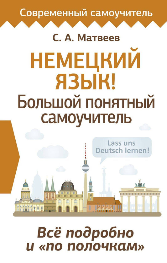 Обложка книги "Сергей Матвеев: Немецкий язык! Большой понятный самоучитель. Всё подробно и "по полочкам""
