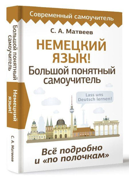 Фотография книги "Сергей Матвеев: Немецкий язык! Большой понятный самоучитель. Всё подробно и "по полочкам""
