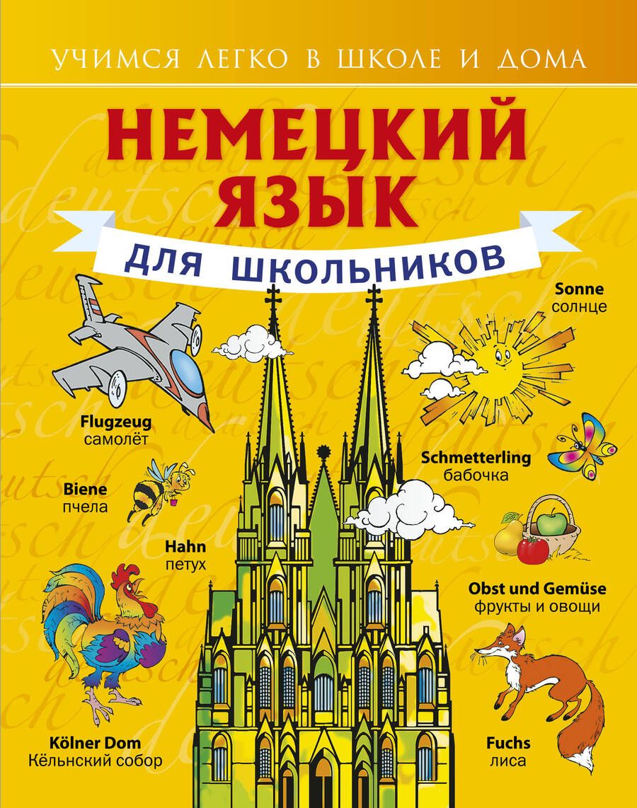 Обложка книги "Сергей Матвеев: Немецкий язык для школьников"