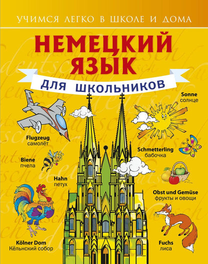 Обложка книги "Сергей Матвеев: Немецкий язык для школьников"