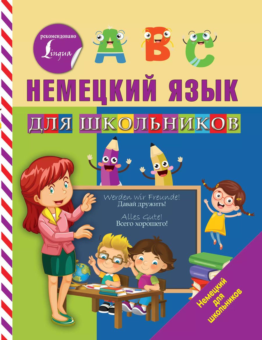 Обложка книги "Сергей Матвеев: Немецкий язык для школьников"