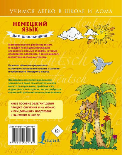 Фотография книги "Сергей Матвеев: Немецкий язык для школьников"