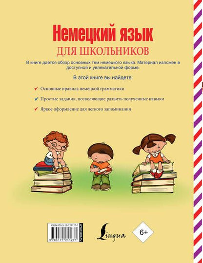 Фотография книги "Сергей Матвеев: Немецкий язык для школьников"
