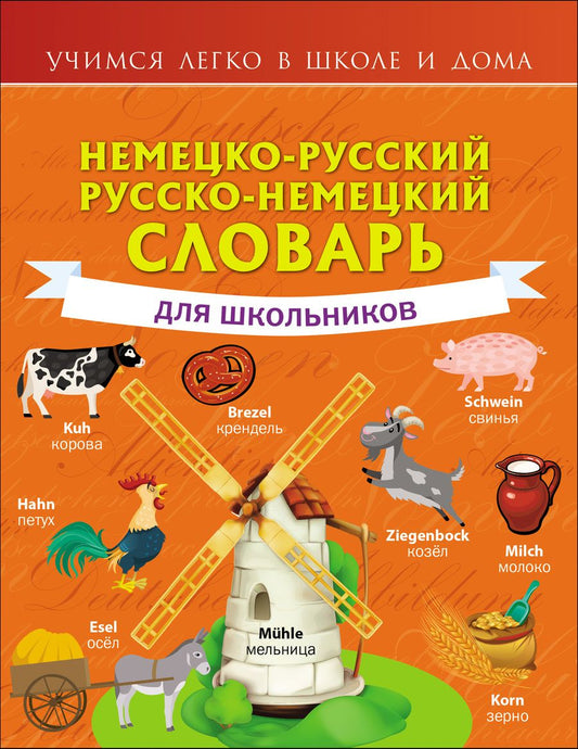 Обложка книги "Сергей Матвеев: Немецко-русский. Русско-немецкий словарь для школьников"