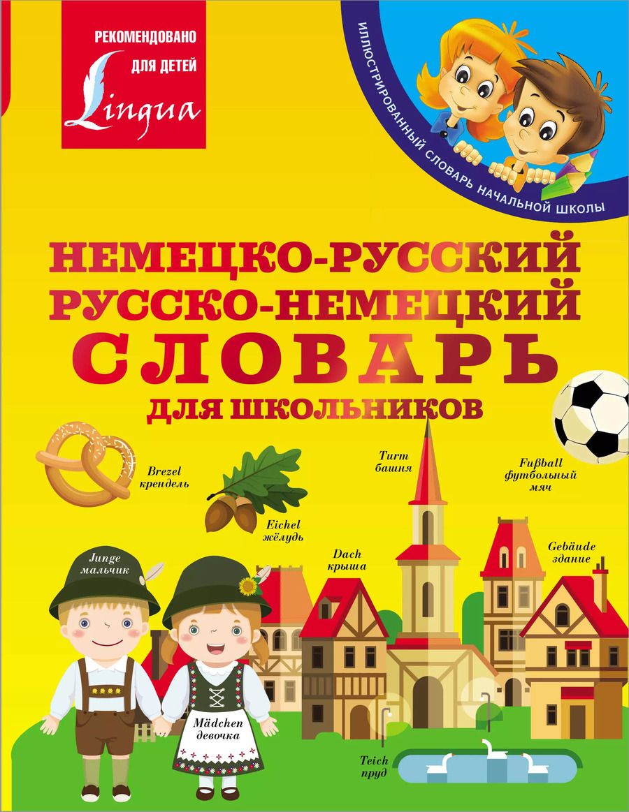 Обложка книги "Сергей Матвеев: Немецко-русский. Русско-немецкий словарь для школьников"