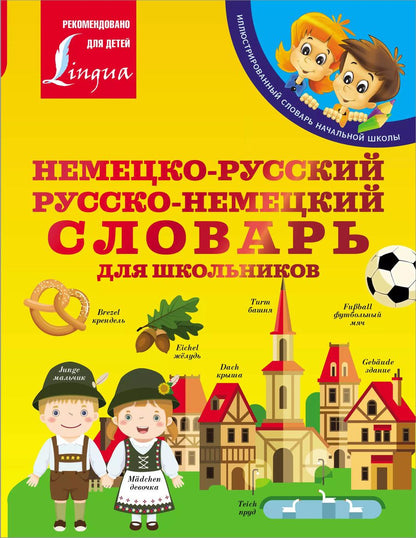 Обложка книги "Сергей Матвеев: Немецко-русский. Русско-немецкий словарь для школьников"